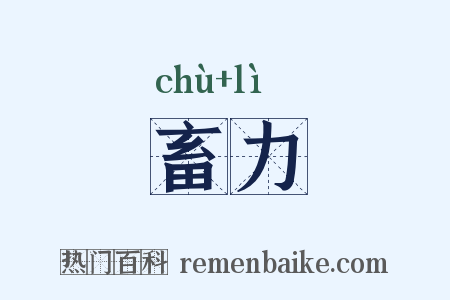 畜力是什么意思的图片